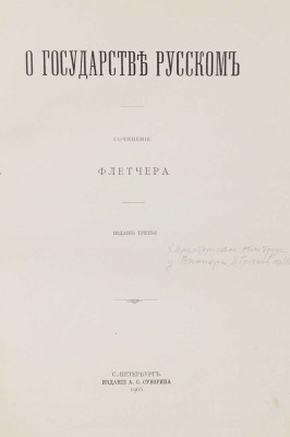 Флетчер Д. О государстве русском. 3-е изд. СПб.: Изд. А.С. Суворина, 1906.